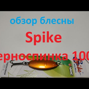 Видеообзор колебалки Spike Черноспинка 1005 по заказу Fmagazin