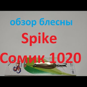 Видеообзор колебалки Spike Сомик 1020 по заказу Fmagazin