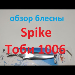 Видеообзор колебалки Spike Тоби 1006 по заказу Fmagazin