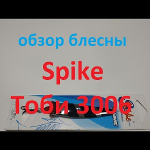 Видеообзор колебалки Spike Тоби 3006 по заказу Fmagazin