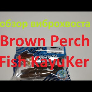 Видеообзор виброхвоста Brown Perch Fish KayuKer по заказу Fmagazin
