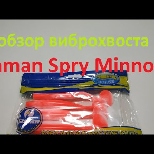 Видеообзор силиконового виброхвоста Yaman Spry Minnow по заказу Fmagazin