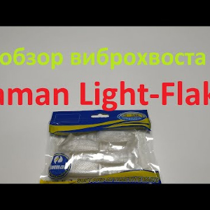 Видеообзор виброхвоста Yaman Light Flake по заказу Fmagazin