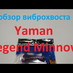 Видеообзор виброхвоста Yaman Legend Minnow по заказу Fmagazin