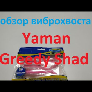 Видеообзор силиконового виброхвоста Yaman Greedy Shad по заказу Fmagazin