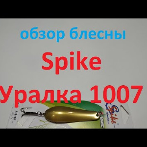 Видеообзор блесны Spike Уралка 1007 по заказу Fmagazin