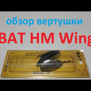 Видеообзор вертушки BAT HM Wing по заказу Fmagazin