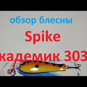 Видеообзор блесны Spike Академик 3024 по заказу Fmagazin
