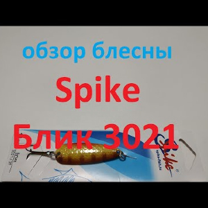 Видеообзор блесны Spike Блик 3021 по заказу Fmagazin