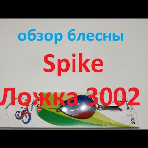 Видеообзор блесны Spike Ложка 3002 по заказу Fmagazin