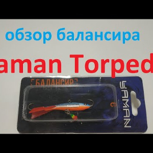 Видеообзор балансира Yaman Torpedo по заказу Fmagazin
