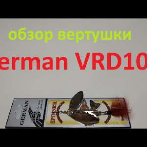 Видеообзор блесны вертушки German VRD105 по заказу Fmagazin
