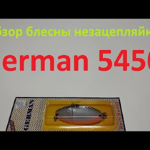 Видеообзор блесны незацепляйки German 5450 по заказу Fmagazin
