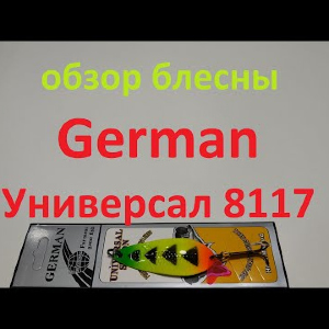 Видеообзор блесны German Универсал 8117 по заказу Fmagazin
