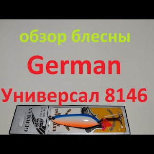 Видеообзор блесны German Универсал 8146 по заказу Fmagazin