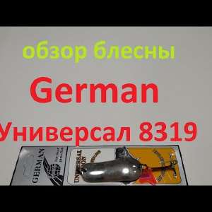 Видеообзор блесны German Универсал 8319 по заказу Fmagazin