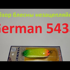 Видеообзор блесны незацепляйки German 5438 по заказу Fmagazin