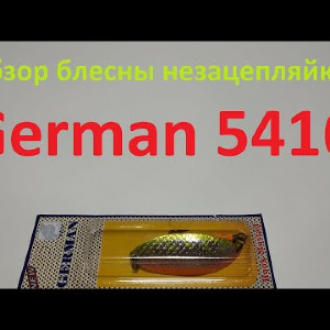 Видеообзор блесны незацепляйки German 5416 по заказу Fmagazin