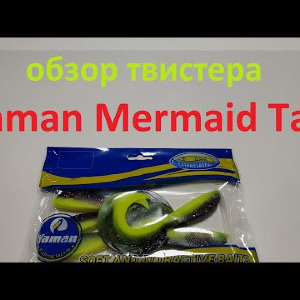Видеообзор силиконового твистера Yaman Mermaid Tail по заказу Fmagazin