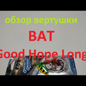 Видеообзор вертушки BAT Good Hope Long по заказу Fmagazin