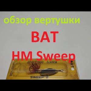 Видеообзор вертушки BAT HM Sweep по заказу Fmagazin