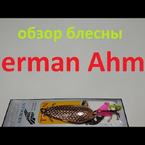 Видеообзор блесны German Ahma по заказу Fmagazin