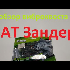 Видеообзор виброхвоста BAT Зандер по заказу Fmagazin