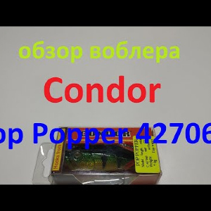 Видеообзор поппера Condor Pop Popper 427065 по заказу Fmagazin