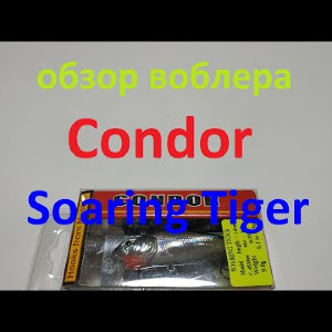 Видеообзор воблера Condor Soaring Tiger по заказу Fmagazin