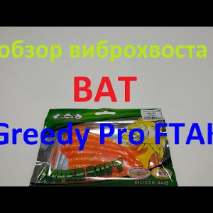 Видеообзор виброхвоста BAT Greedy Pro FTAK по заказу Fmagazin