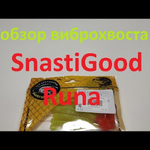 Видеообзор виброхвоста SnastiGood Runa по заказу Fmagazin