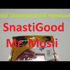 Видеообзор силиконовой приманки SnastiGood Mr. Mosli по заказу Fmagazin