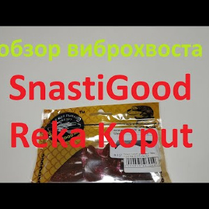 Видеообзор виброхвоста SnastiGood Reka Koput по заказу Fmagazin