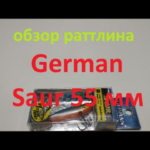 Видеообзор раттлина German Saur 55 мм по заказу Fmagazin