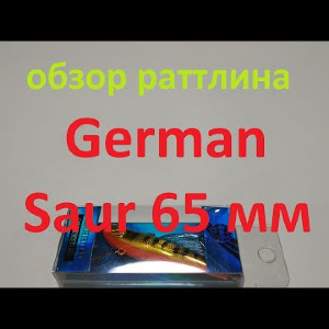 Видеообзор раттлина German Saur 65 мм по заказу Fmagazin