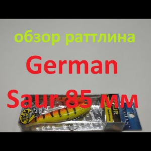 Видеообзор раттлина German Saur 85 мм по заказу Fmagazin