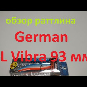 Видеообзор раттлина German SL Vibra 93 мм по заказу Fmagazin