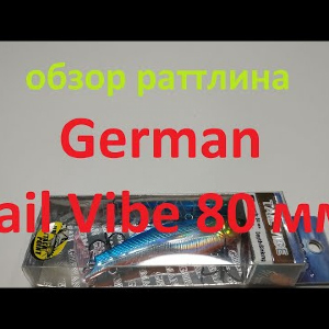Видеообзор раттлина German Tail Vibe 80 мм по заказу Fmagazin