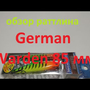 Видеообзор раттлина German Warden 85 мм по заказу Fmagazin