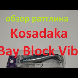 Видеообзор раттлина Kosadaka Bay Block Vib по заказу Fmagazin