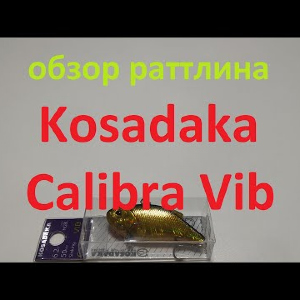 Видеообзор раттлина Kosadaka Calibra Vib по заказу Fmagazin