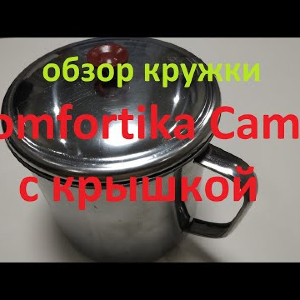 Видеообзор Кружки Comfortika Camp с крышкой по заказу Fmagazin