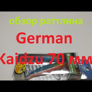 Видеообзор раттлина German Kaidzu 70мм по заказу Fmagazin