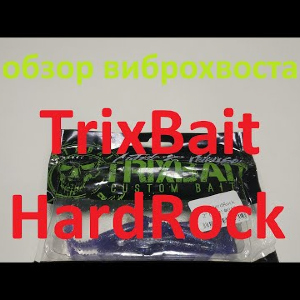 Видеообзор виброхвоста TrixBait HardRock по заказу Fmagazin
