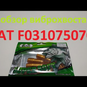 Видеообзор виброхвоста BAT F031075070 по заказу Fmagazin