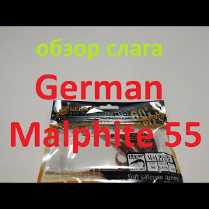Видеообзор съедобного силикона German Malphite 55 мм по заказу Fmagazin
