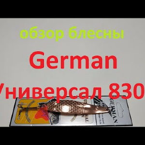 Видеообзор блесны German Универсал 8307 по заказу Fmagazin