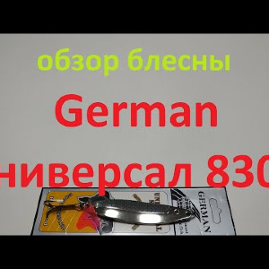 Видеообзор блесны German Универсал 8309 по заказу Fmagazin