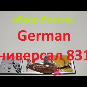 Видеообзор блесны German Универсал 8317 по заказу Fmagazin