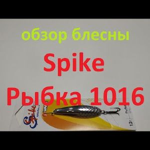 Видеообзор колебалки Spike Рыбка 1016 по заказу Fmagazin